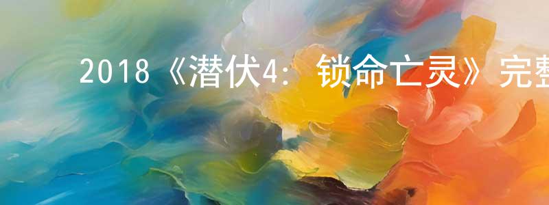﻿鲍嘉丽的网络影视资源,﻿2018《潜伏4：锁命亡灵》完整版电影/在线观看/百度云-美剧天堂